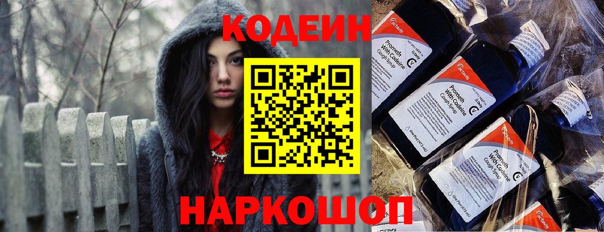 Codein напиток Lean (лин) Оренбург
